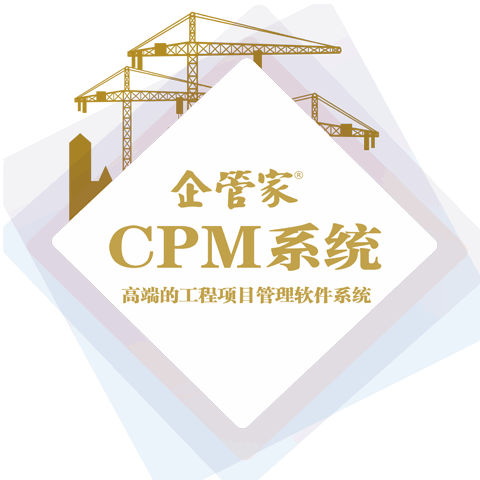 CPM系统